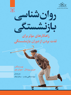 روان شناسی بازنشستگی شافعی مقدم